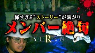 【心霊】SIRENの廃集落で起きた怪奇現象がマジで笑えないレベルだった…。