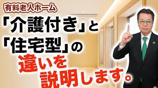 【老人ホームの選び方】有料老人ホーム「介護付き」と「住宅型」の違いをわかりやすく解説