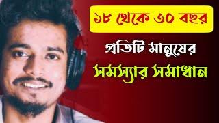 জীবনে কোন সমস্যা থাকলে ভিডিওটা দেখো | Gourab Tapadar | Bengali Motivational Story