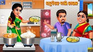 Sabidine daali chaula | Odia Stories | Odia Moral Stories | Odia Gapa | New Story | Cartoon