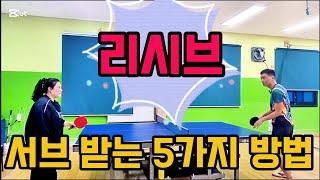 [탁구레슨] 서브 받는 실력 늘리는 5가지 방법