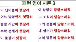 I’m confused by~(~헷갈려) / I’m embarrassed by~(~당황스러워) / 패턴영어 시즌3 (42일 째)