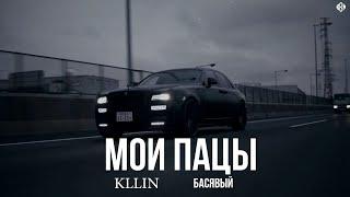 Басявый, KLLIN - Мои пацы (Премьера)