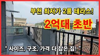 [부천신축빌라] 2억대 극초반! 최저가 2룸 테라스!  정말 저렴하게 잘나왔어요~  사이즈, 구조, 가격, 위치까지 다 잡은 집! 경기도 부천시 고강동 [고강동신축빌라]