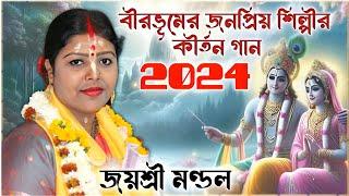 জয়শ্রী মণ্ডলের কীর্তন ২০২৪ ! jayshree mondal kirtan 2024 ! new kirtan bangla