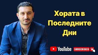 Хората в Последните Дни | Андреан Атанасов