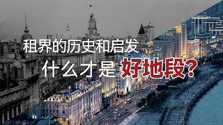 租界的历史和启发，什么才是好地段？