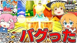 マリパでドンキーの音ゲーやったらノーツ消えたんだが...www【マリオパーティジャンボリー】【ゆっくり実況】