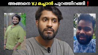 VJ മച്ചാന്റെ ആദ്യ പ്രതികരണംVJ Machan