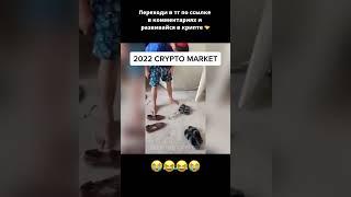 КРИПТА 2021 VS 2022 #shorts #криптовалюта #биткоин #bitcoin #crypto