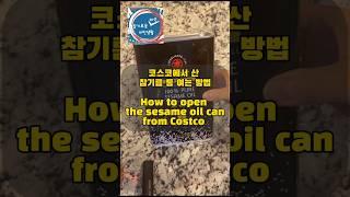 How to open Maruhon sesame oil can from Costco. 코스코에서 산 참기름 통은 어떻게 열죠? #미국생활 #미국이민생활 #미국문화 #문화충격