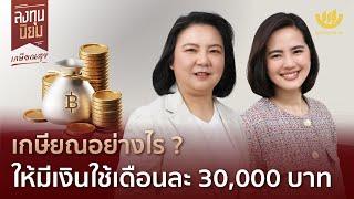 เกษียณอย่างไร? ให้มีเงินใช้เดือนละ 30,000 บาท | ลงทุนนิยม EP.428