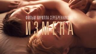 Измена - Драма Кирилла Серебренникова о боли предательства (Фильм 2012) триллер