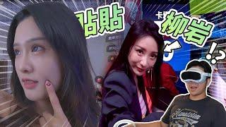 太上頭了！用VR跟柳岩看世界杯！與美女貼貼！PICO VR直播好玩！｜XR遊戲和應用體驗