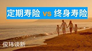 新加坡定期寿险 vs 终身寿险，如何选择？|俊玮谈新