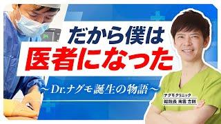 【真相激白】南雲吉則はなぜ医者になったのか？知られざる“Dr.ナグモ”誕生の秘密（がん予防・乳がん・健康・美容・ナグモクリニック・予防医療）