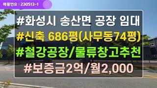 경기도 화성 송산 공장임대 600평 700평 물류창고임대