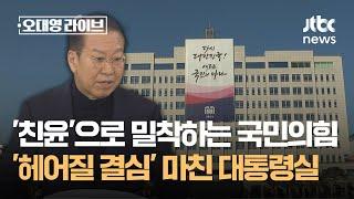 '친윤'으로 밀착하는 국민의힘, '헤어질 결심' 마친 대통령실 / JTBC 오대영 라이브