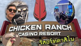 มาเทียวคาสิโน  chicken ranch #คนลาวCA