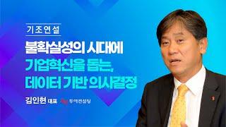 [키노트] 불확실성의 시대에 기업혁신을 돕는, 데이터 기반 의사결정