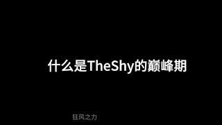 TheShy打服了众多职业选手，就是打不服喷子。。。 【电竞憨子哥】