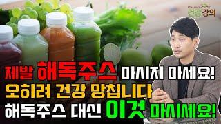 제발 해독주스 마시지 마세요! 오히려 건강 망칩니다! 해독주스대신 이것 마시세요!