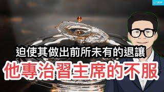 他專治習主席的不服，迫使其做出前所未有退讓；「金磚國家」之父讓習主席的夢醒醒；以色列襲擊伊朗節外生枝，土匪製造傷亡比以色列多五倍。