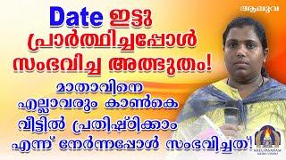 ഡേറ്റ് ഇട്ടു പ്രാർത്ഥിച്ചപ്പോൾ സംഭവിച്ച അത്ഭുതം!മാതാവിനെ എല്ലാവരും കാൺകെ വീട്ടിൽ പ്രതിഷ്ഠിക്കാം