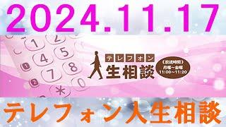 テレフォン人生相談  2024.11.17