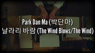 Park Dan-Ma (박단마) - Nallari Baram (날라리 바람)_HAN/ROM/ENG LYRICS