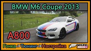 BMW M6 Coupe 2013 | Тюнинг | A800 | Forza Horizon 4 |