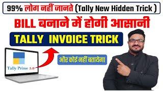 99% लोग नहीं जानते Tally Prime की इस New Amazing Trick के बारे में | Tally Hidden Billing Trick 