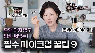 패션:헤어:메이크업 = 5:3:2의 법칙으로 메이크업 해보세요 ‼️ 색조추천 | 좋은 제품 고르는 법 | 홍이모 hongsmakeuplay