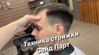 Мужская стрижка | Сайд Парт | Барбер | Barber |Мужские стрижки 2023 |Стрижка Side Part |