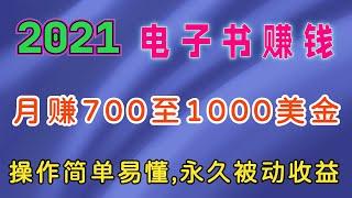 2021年｜月赚700至1000美金，免费电子书赚钱策略，用PDF文件赚美金的方法，永久被动收益。