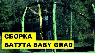 Батут Baby Grad - сборка. Купить просто в 230KG