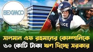 সালমান এফ রহমানের কোম্পানিকে ৬০ কোটি টাকা ঋণ দিচ্ছে সরকার | Beximco Pharma | Daily Bangladesh