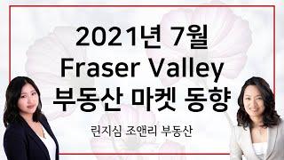 2021년 7월 캐나다 밴쿠버 프레이져 밸리 부동산 마켓 동향 July 2021 Fraser Valley Real Estate Market Statistics