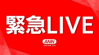 【ヘリ空撮・緊急ライブ】千葉県　JR総武本線　電車とトラックが衝突事故か　日向駅〜八街駅【LIVE】(2025年6月24日) ANN/テレ朝