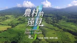 公視《農村的遠見 / The Eternal Farm Villages》永續篇