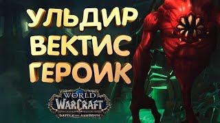 WoW [8.0.1] УЛЬДИР - Вектис героик [Вар АРМС]