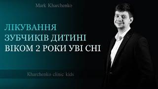 Лікування діток уві сні | Медикаментозний сон | Марк Харченко | стоматолог