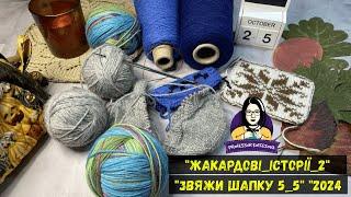 VLOG 27/24 / Починаю #жакардові_історії_2 / Ще дві готові роботи у #звяжи_шапку5_5_2024