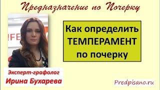  Как определить темперамент по почерку