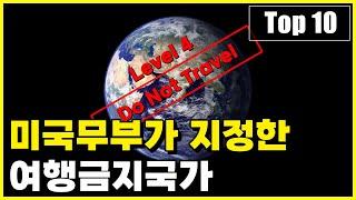 미국 정부가 현재 여행하지 말라고 경고하는 국가 Top 10