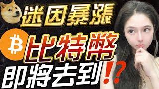 迷因暴漲‼️比特幣被吸血迪拜Token2049財富密碼分享⁉️比特幣 以太幣 比特币 以太坊 比特幣趨勢 RNDR memecoin #比特幣 #以太幣 #比特币 #以太坊 #比特幣趨勢