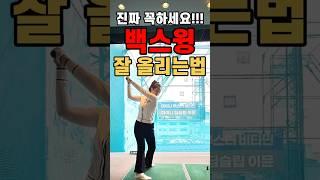 백스윙 잘올리는법 꼭 해보세요#golf #golfswing #골프레슨 #골프스윙 #골프 #골프스윙팁 #드라이버샷 #드라이버티샷