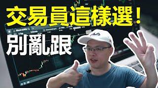 跟單該如何選擇交易員？！3種交易員全攻略！#bitget跟單 #交易員