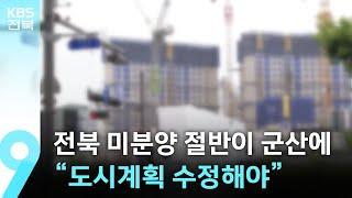 전북 미분양 아파트 절반이 군산에…“도시계획 수정해야” / KBS  2024.07.05.