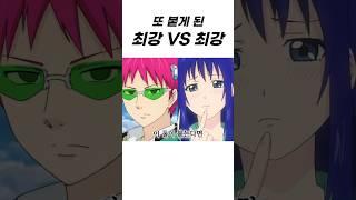 최강 초능력자 VS 신이 사랑하는 여자